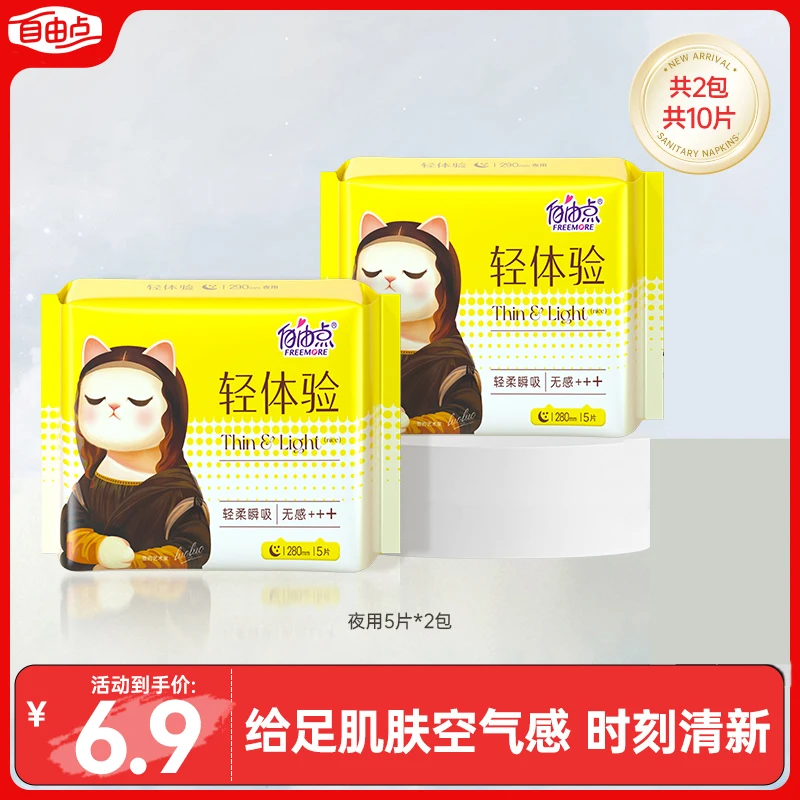 【大牌试用】自由点卫生巾轻体验日夜用超薄姨妈巾旗舰店正品直播sc