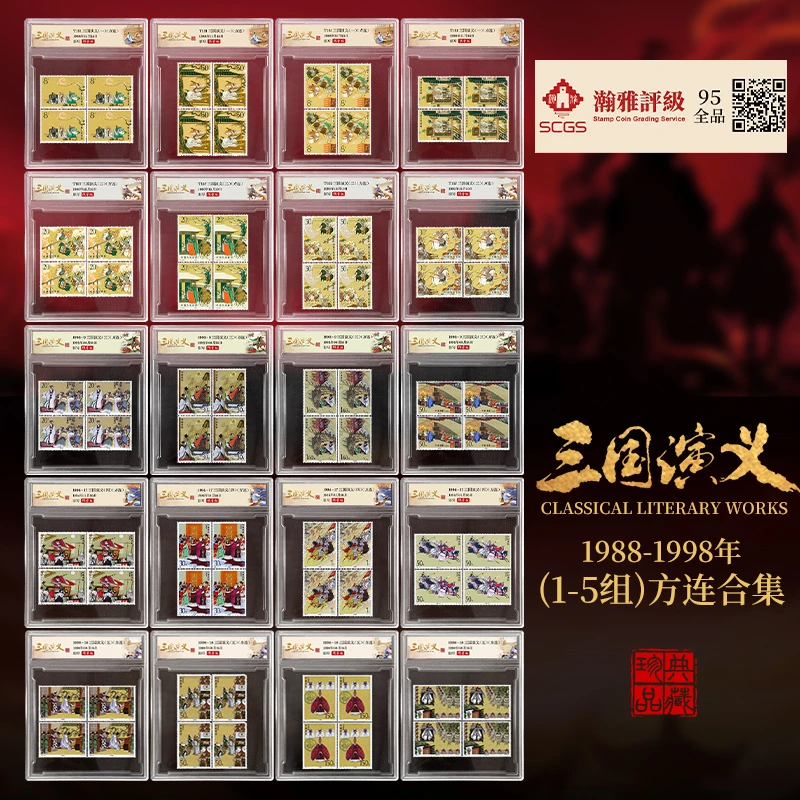 1988-1998年(1-5组)方连合集《三国演义》邮票