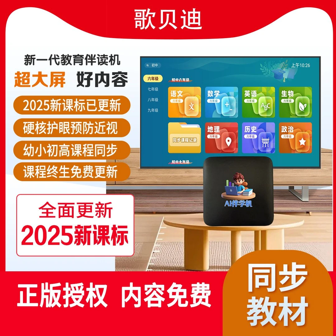 歌贝迪[活动专属]AI伴学机大屏教育学习机启蒙教育小升初学习机