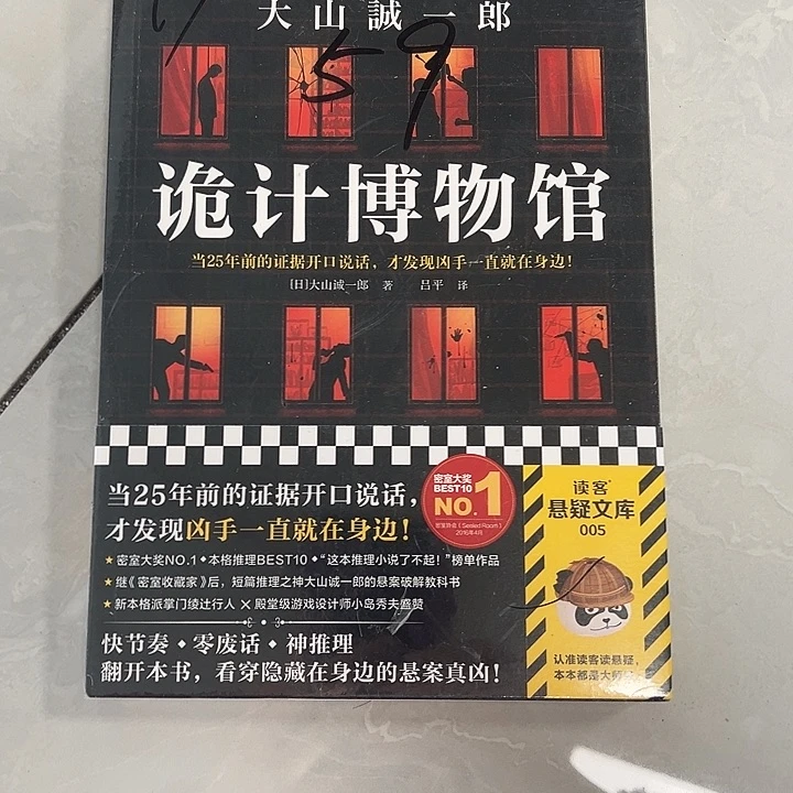 正版书籍 全新塑封 诡计博物馆