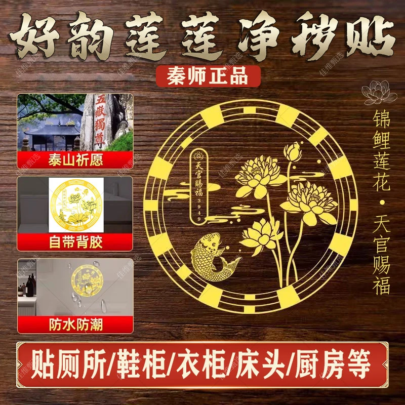 【秦师正品】好韵莲莲贴纸锦鲤莲花净秽贴卫生间鞋柜厨房卧室吉祥贴