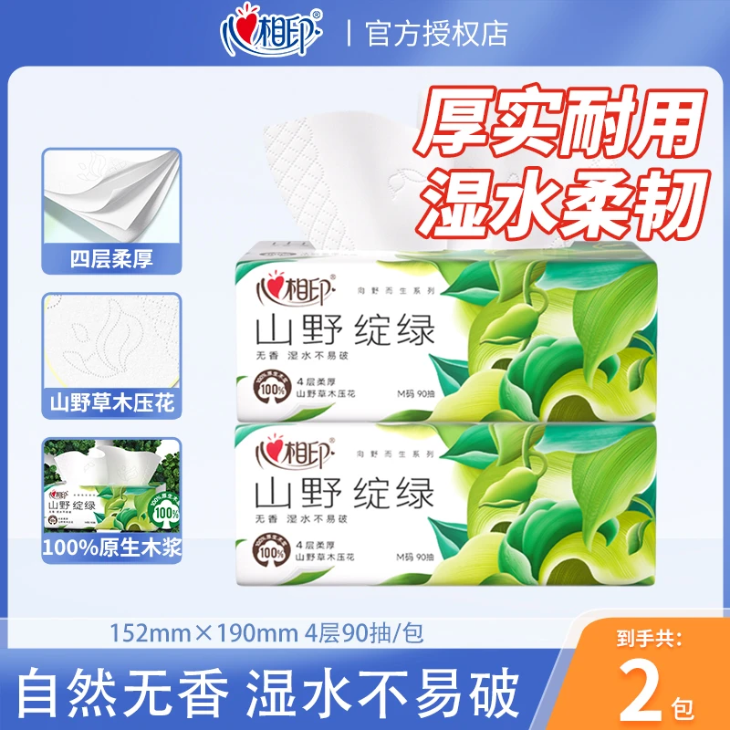 心相印山野绽绿草木压花抽纸4层柔厚M码90抽家用餐巾纸卫生纸无香