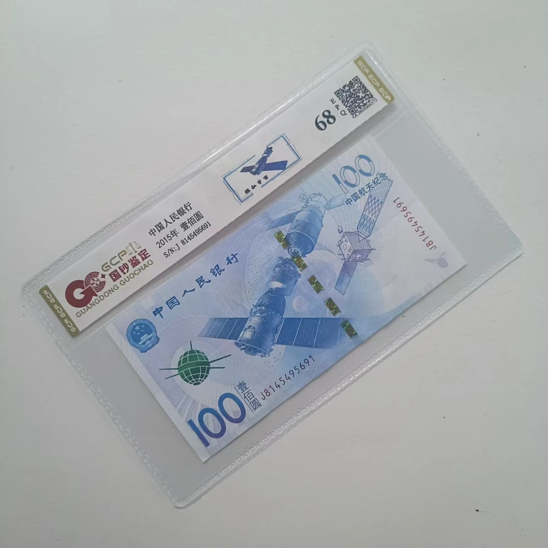 2015年中国航天纪念钞航空钞单张100元封装评级鉴定