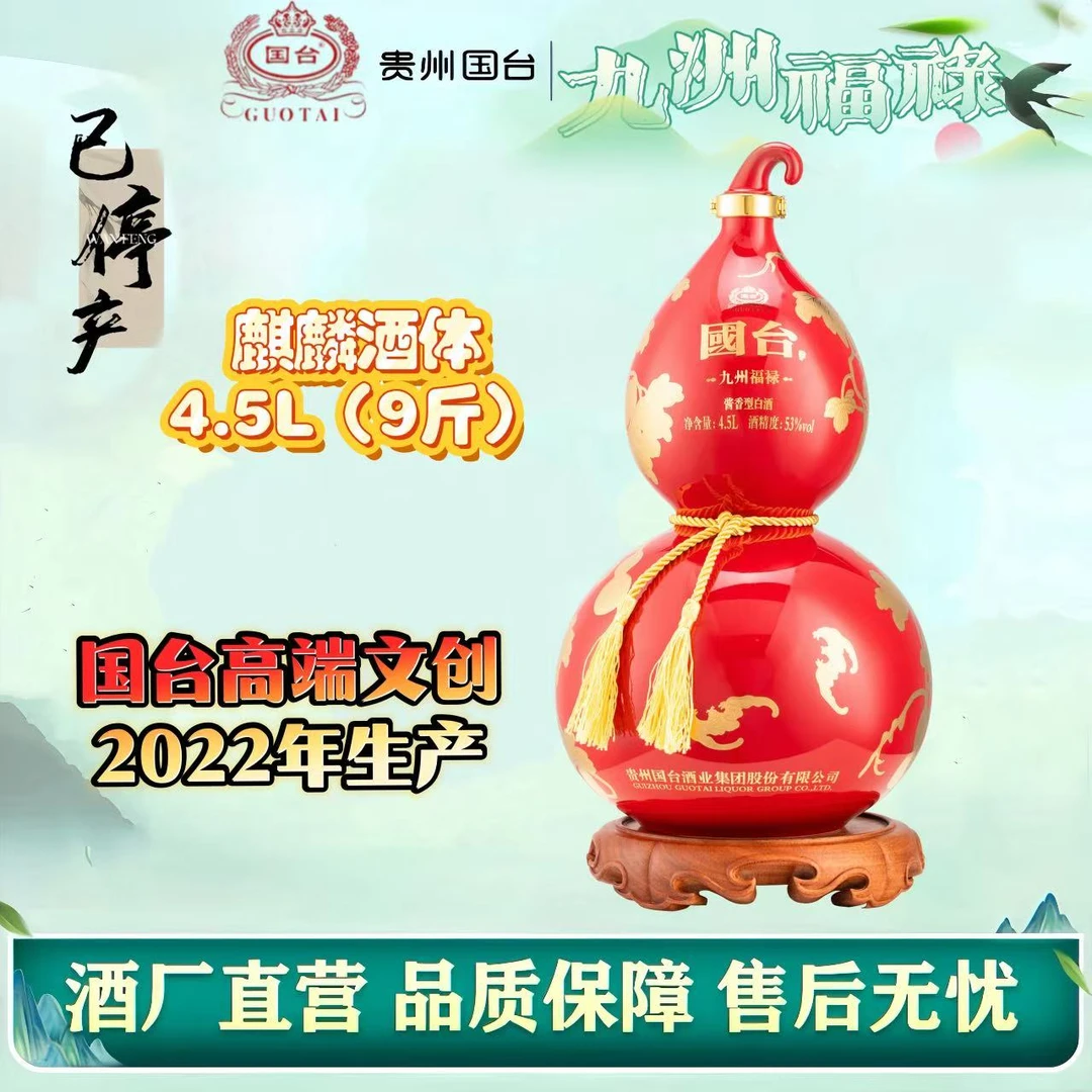 国台九州福禄2022年4.5L大坛子收藏送礼摆柜酱香型白酒 53度4.5L
