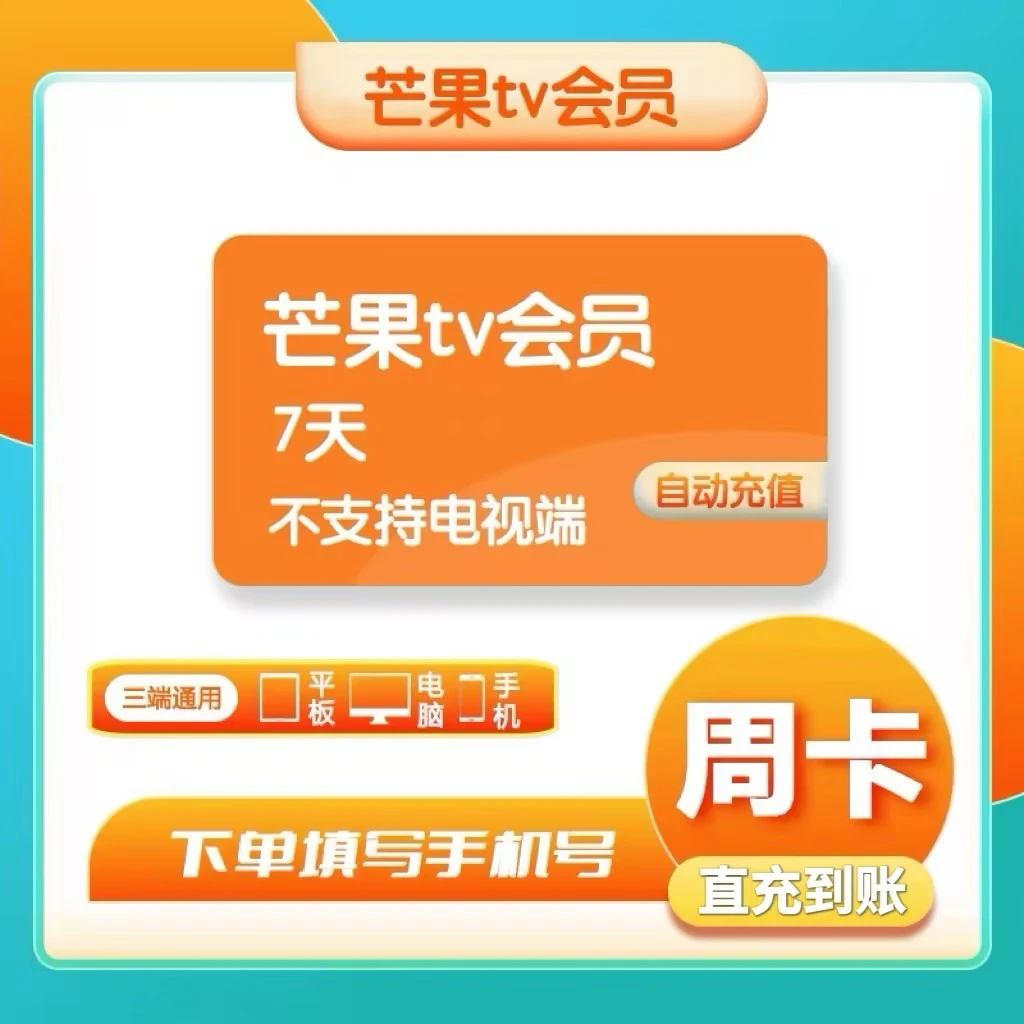 【直充到账】芒果TV VIP会员周卡/月卡/季卡/年卡 不支持电视端