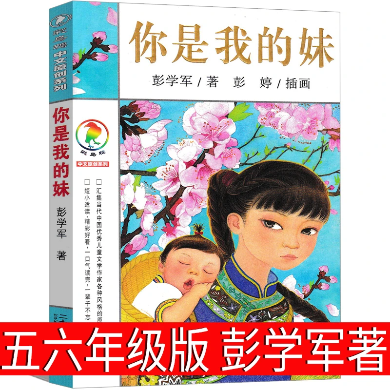 你是我的妹彭学军著五年级六年级必读正版课外书彩乌鸦系列图书中
