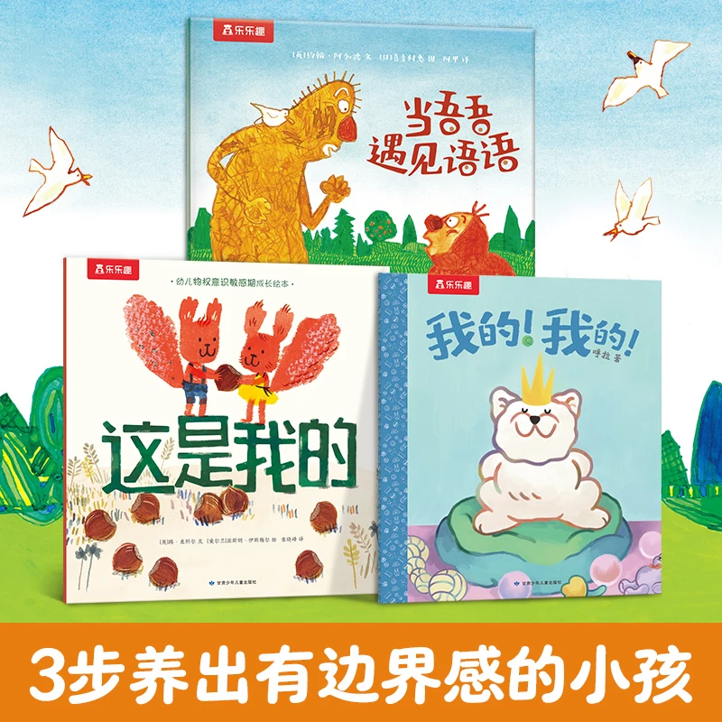 乐乐趣 边界感绘本（3册） 2-6岁亲子阅读养成边界感小孩