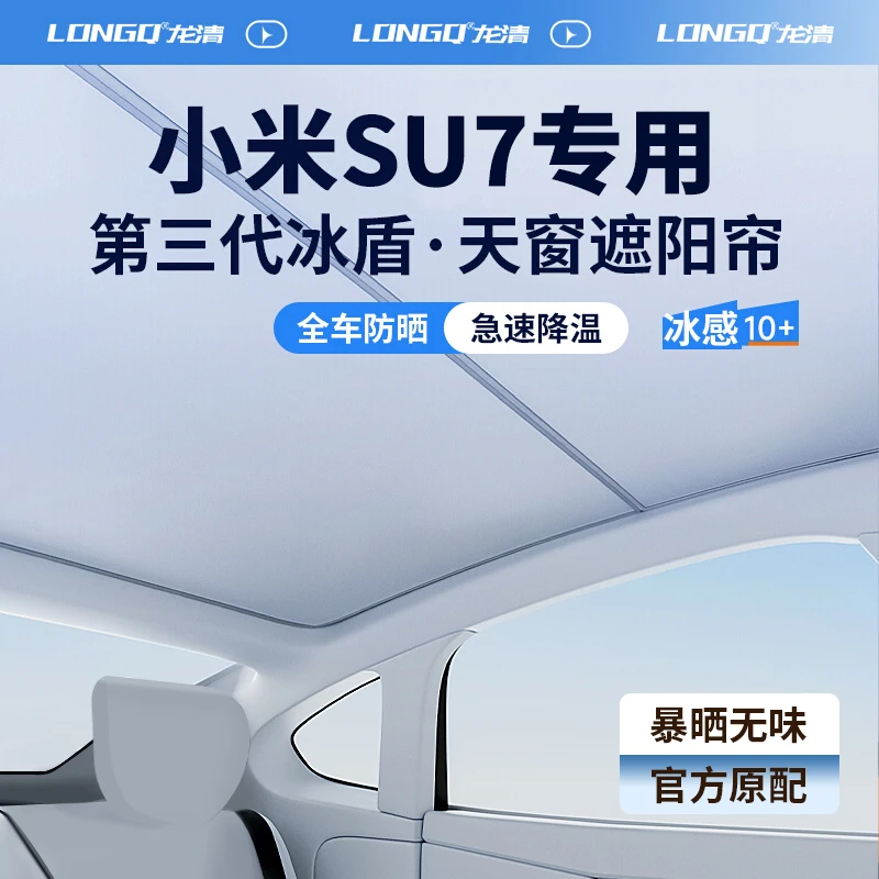 适配小米SU7全景天窗遮阳帘天幕遮光防晒隔热车顶部遮阳挡板配件