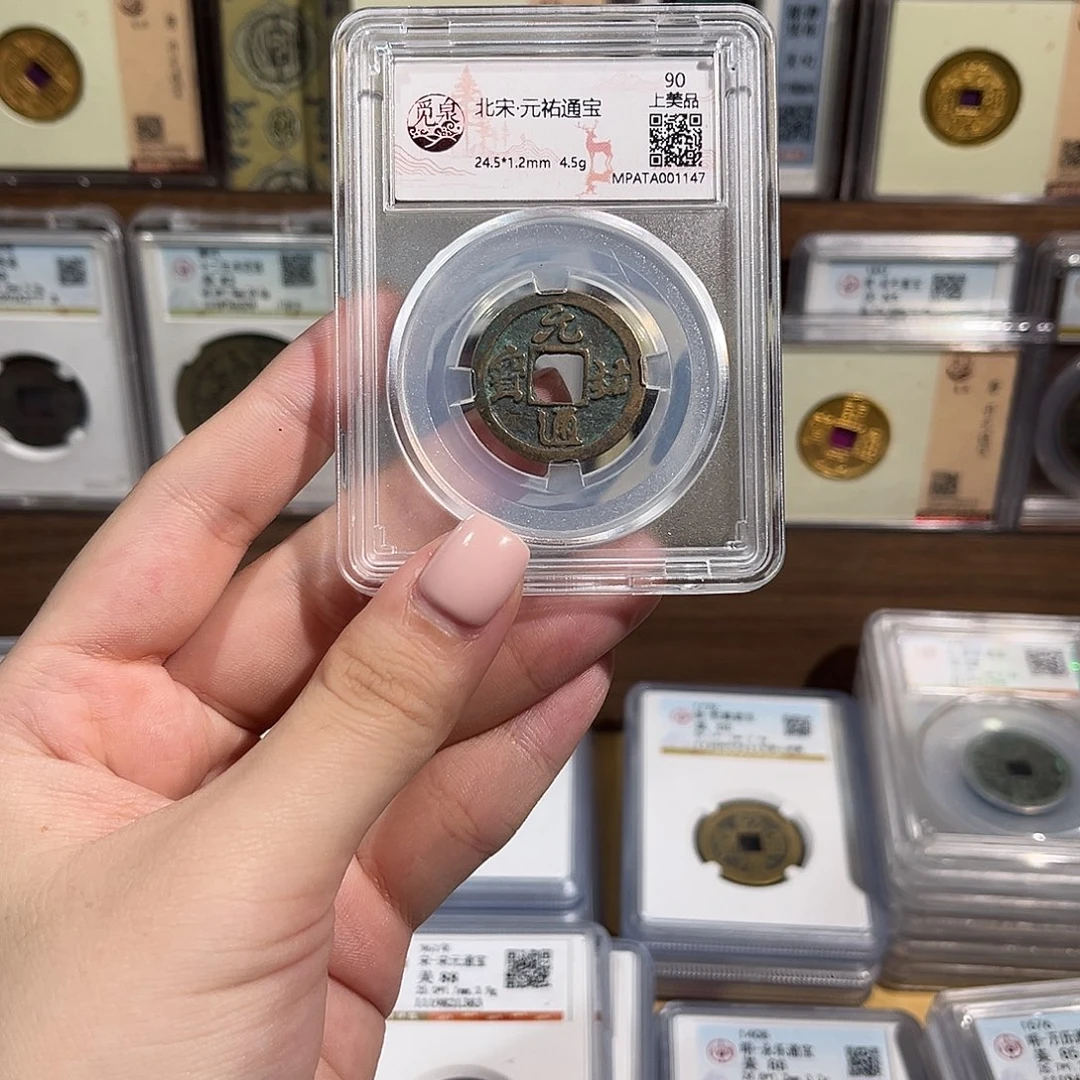 铜洛神 元祐通宝 福利