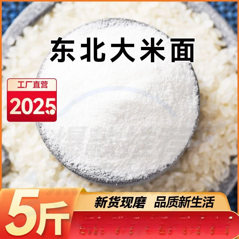 【5斤/袋大米粉】东北大米粉东北新米研磨新鲜粘米面发糕米面粉