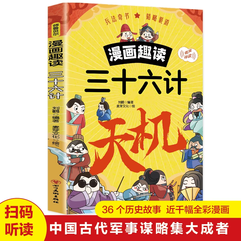漫画趣读三十六计天机正版儿童国学启蒙经典小学生课外阅读书籍