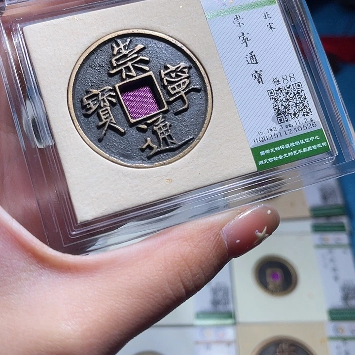 铜小轻崇宁通宝0526