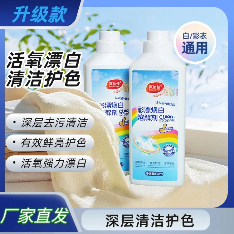 新款家用彩漂焕白溶解剂有氧泡液白衣去留香深层去污婴幼儿通用