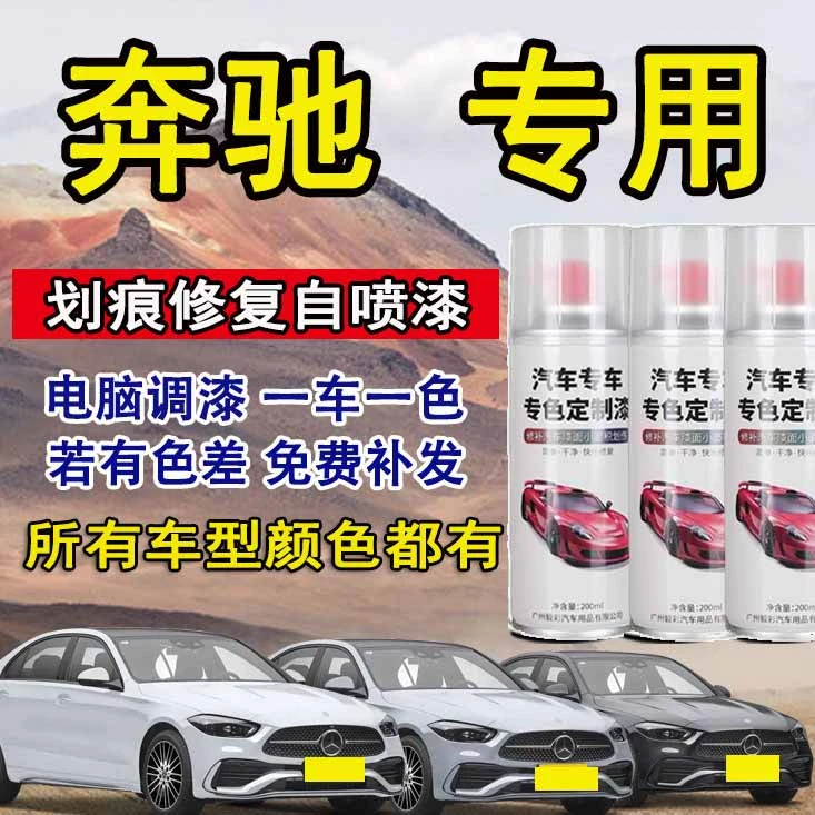 奔驰自喷漆专车专用奔驰c260l a级c级glc gla汽车漆面划痕修复漆