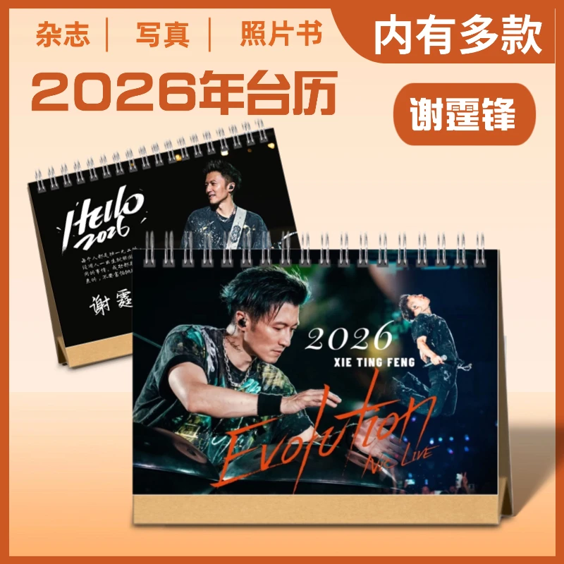 谢霆锋2026年新款双面台历歌词台历桌面摆件摆台纪念册周边定制