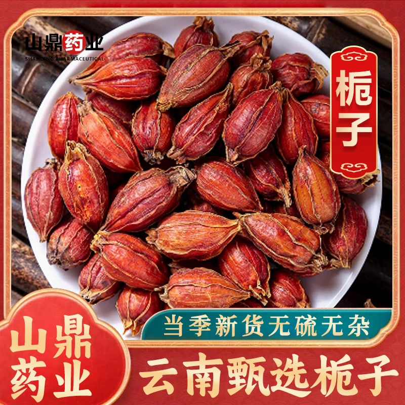 山鼎药业【栀子】正宗栀子果红栀子干黄栀子泡茶食用上色卤肉调料