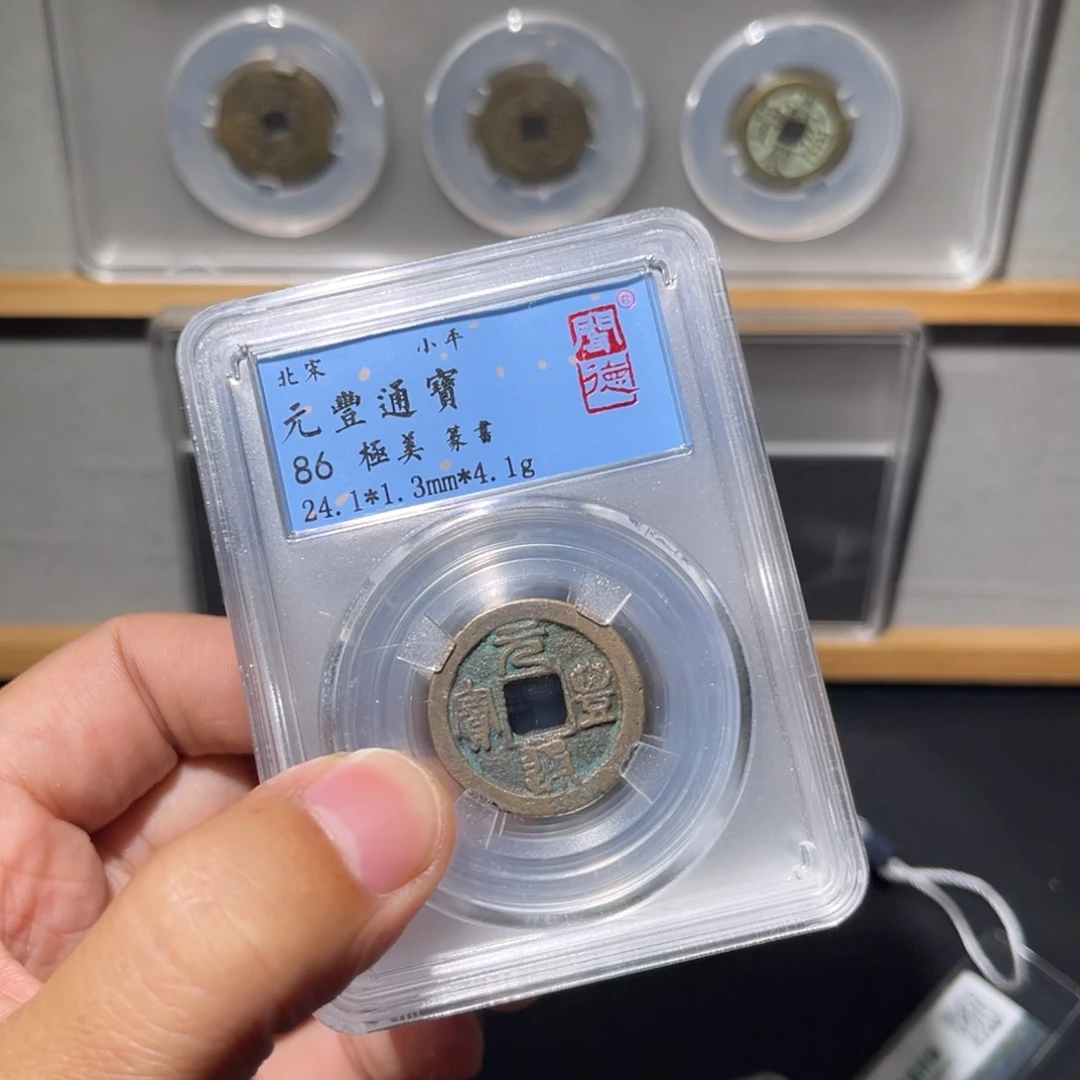 铜元丰古珍，7777777777