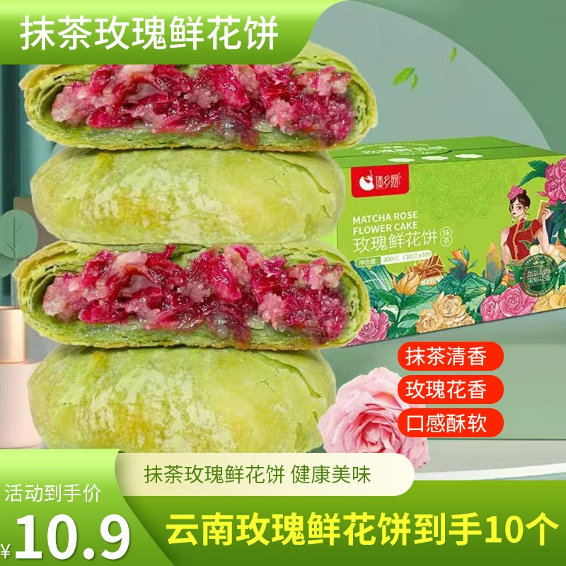 【云南特产美食】傣乡园抹茶玫瑰鲜花饼早餐下午茶糕点30g玫瑰饼