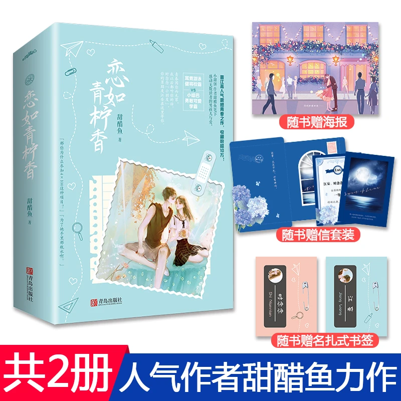 恋如青柠香全2册病名为你实体书甜醋鱼晋江校园青春文学甜宠小说
