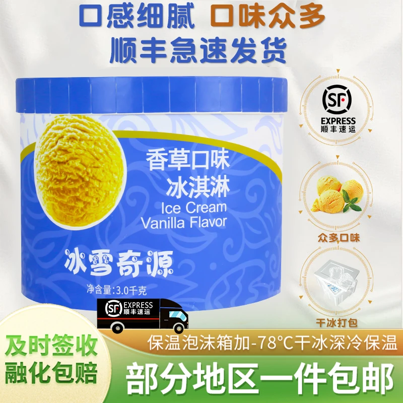 【顺丰包邮】冰雪奇源大桶冰淇淋3kg奶茶咖啡店聚会挖球冰激凌
