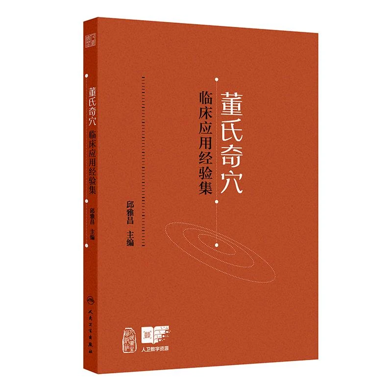董氏奇穴临床应用经验集 人民卫生出版社9787117372572