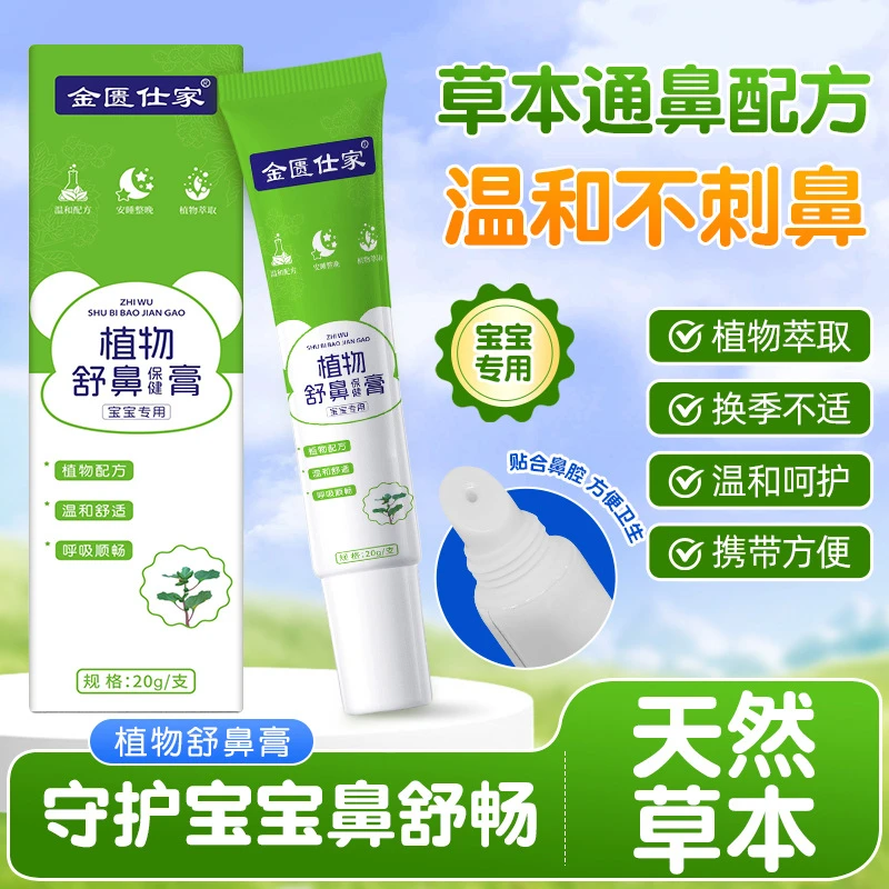 舒鼻膏草本植物萃取鼻腔护理儿童草本苍耳子通气植物舒鼻膏