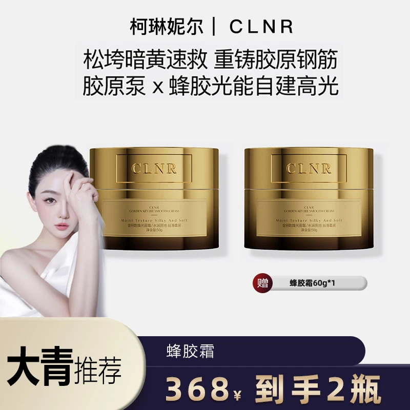 柯琳妮尔【蜂胶霜】大青推荐金钥匙