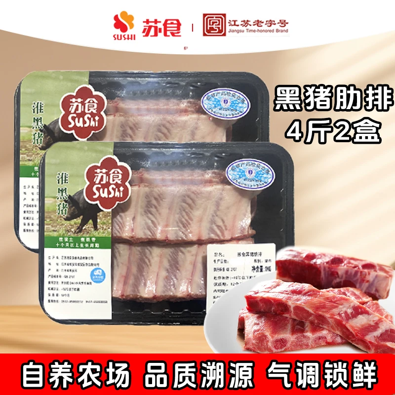 苏食黑猪猪肋排1kg*2盒（气调盒锁鲜）新鲜宰杀老字号土淮黑猪排骨