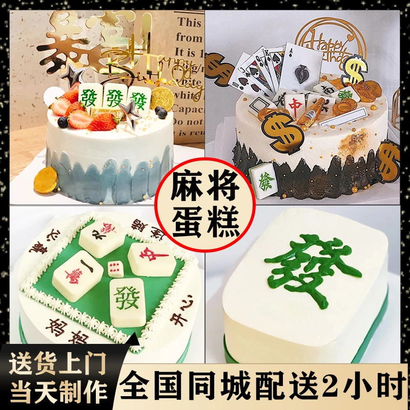 麻将生日蛋糕同城配送网红男女爸妈老人公婆全国定制发财暴富8寸