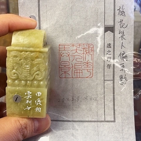 青田石印石丁****丁篆刻作品
