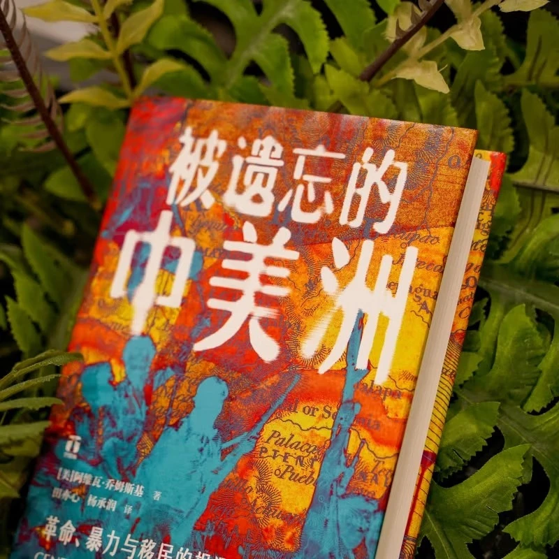 好望角系列·被遗忘的中美洲：革命、暴力与移民的根源