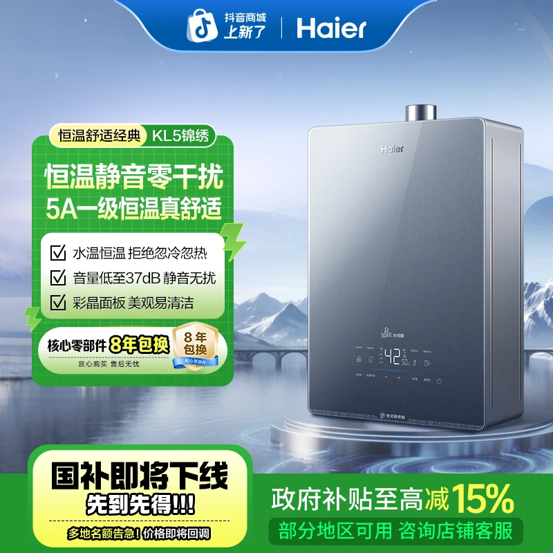 【国补立减15%】海尔燃气热水器密闭稳燃舱水伺服恒温智控天然气KL5