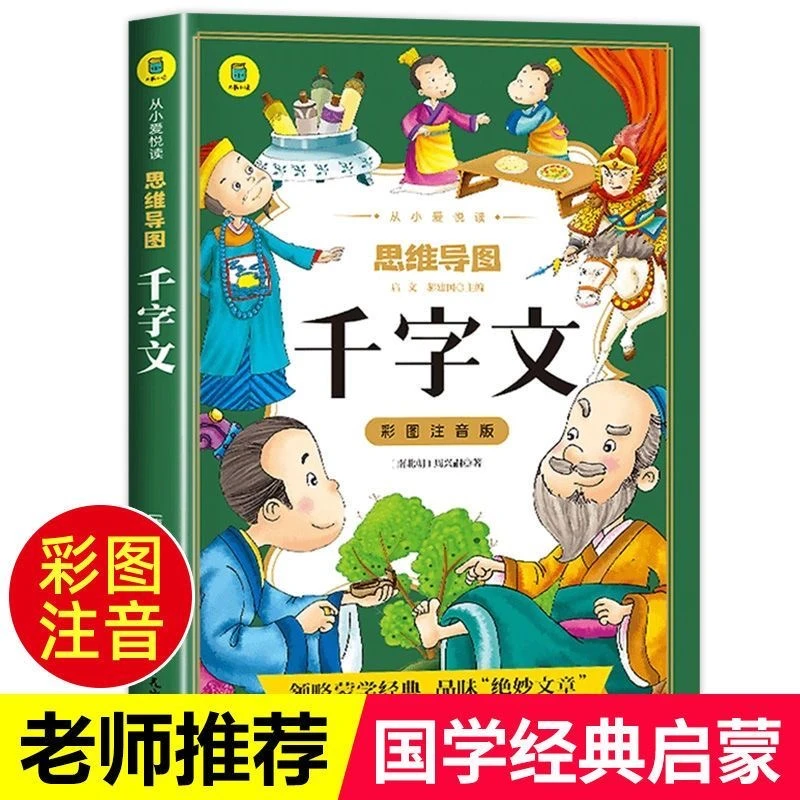 思维导图千字文小悦读彩图注音版儿童国学启蒙小学生课外阅读书籍