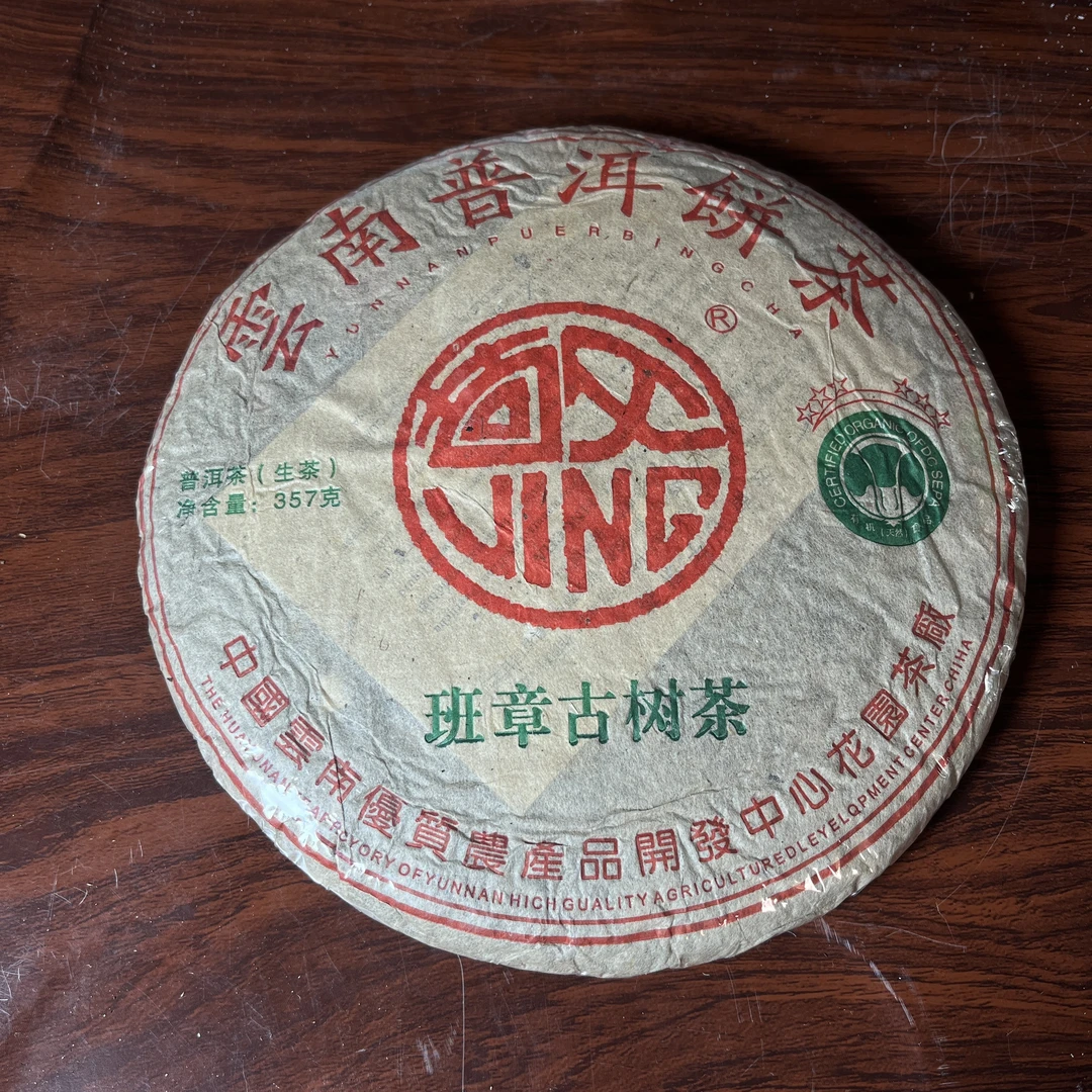 【中老期茶】-lot012 2002年 班章古树茶 生茶