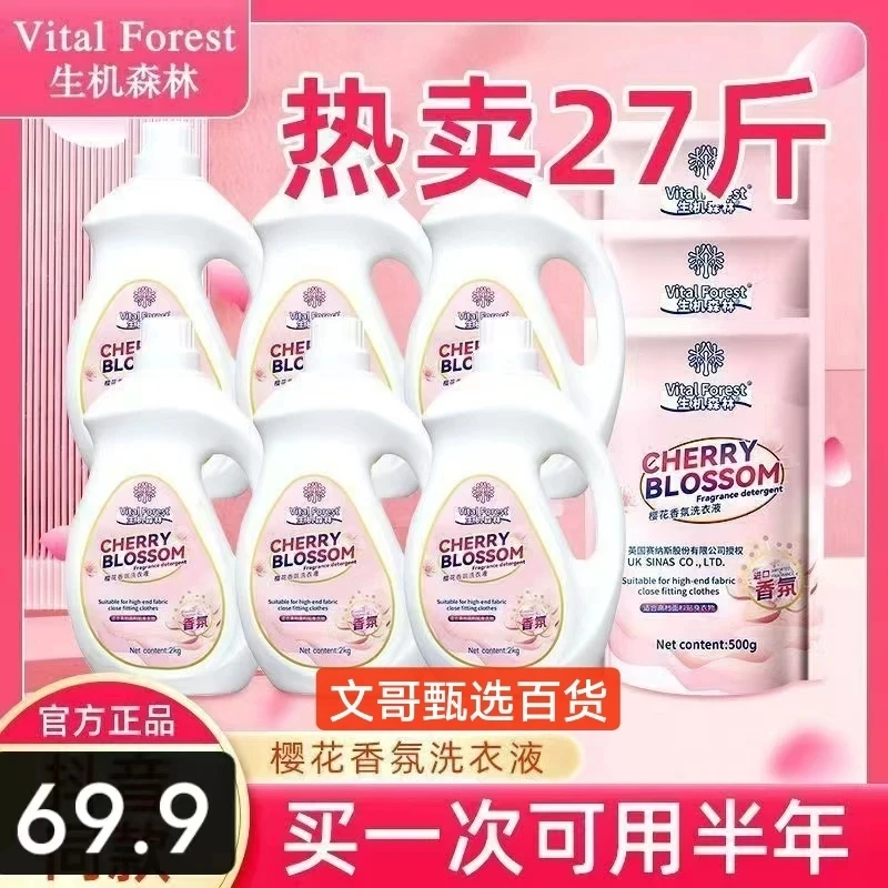 生机森林樱花香氛洗衣液柔顺护衣持久留香洁净去渍到手整整27斤装