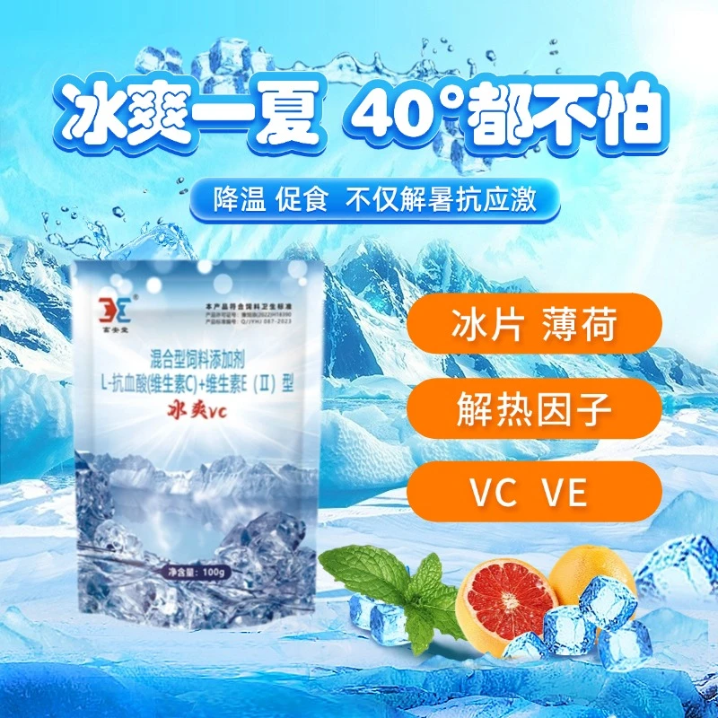 VC兽用维生素c兽用vc清热解暑降温畜禽饲料添加剂冰爽夏季拌料