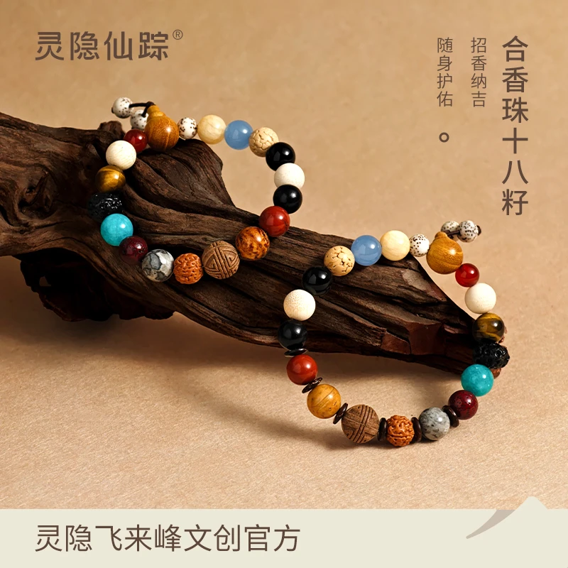 【灵隐仙踪】合香珠十八籽手串正品18籽手链多宝手串