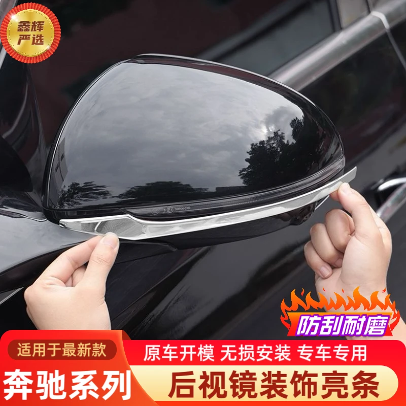 适用奔驰C级E级S级后视镜防撞贴GLC300L/E300L/C260/S450亮条改装