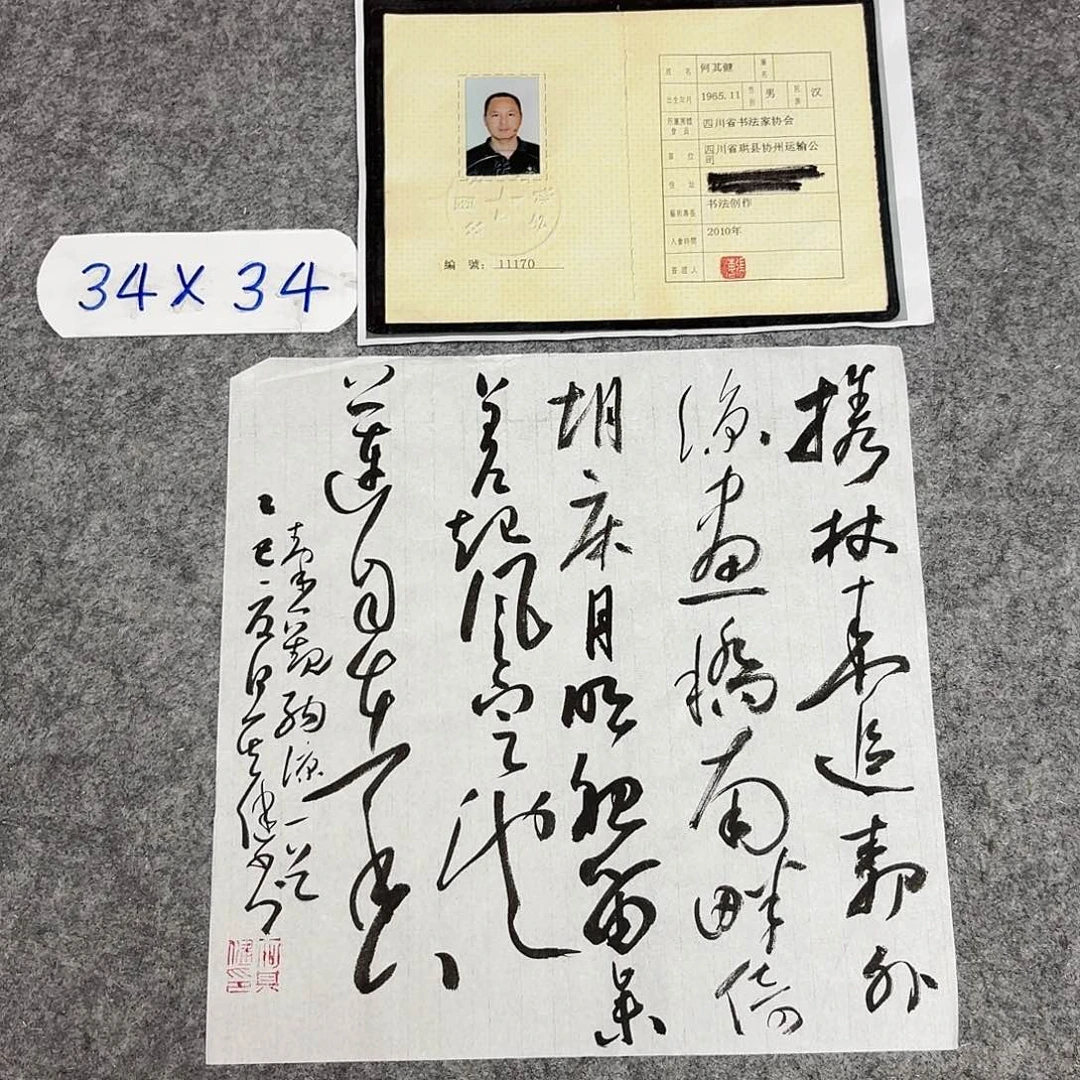 书法中书何其健34+34啊