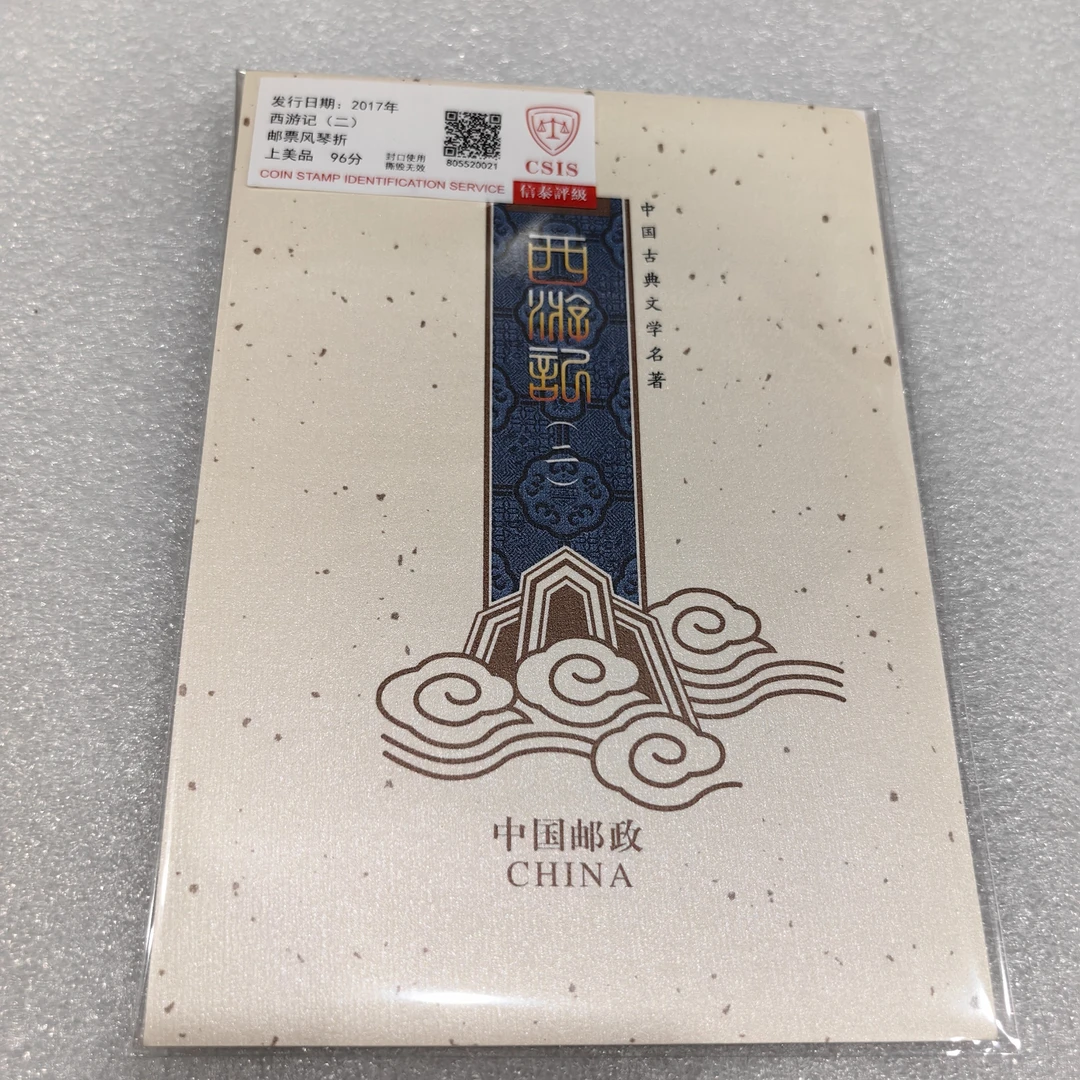 2017年发行西游记二风琴折邮票