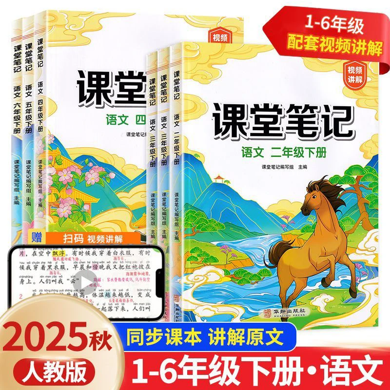 2025秋汉知简课堂笔记1-6年级语文小学教材全解读课前预习复习书