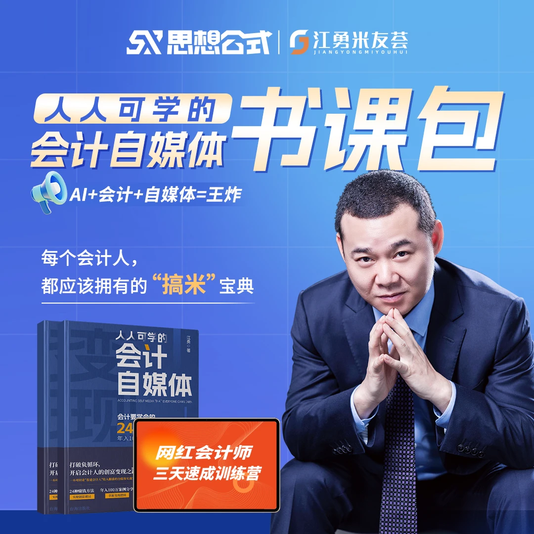 【短信激活】人人可学的会计自媒体书课包