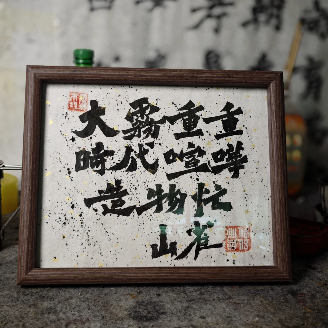 大雾重重10寸带框万青周边纪念品伊伍原创出品