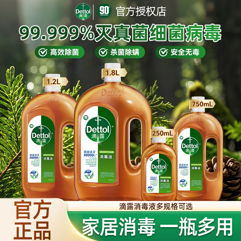 滴露消毒液衣物杀菌除螨家居宠物碗具洗衣机家用内衣物官方正品