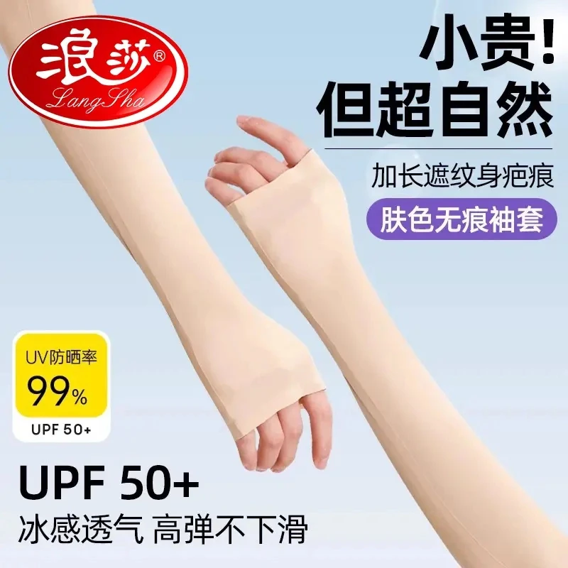 浪莎肤色冰袖女夏防晒袖套男2025新款防紫外线冰丝护袖手臂套隐形