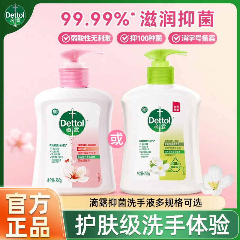 滴露洗手液250g抑菌滋润保湿学生护手清香留香家用正品易冲洗