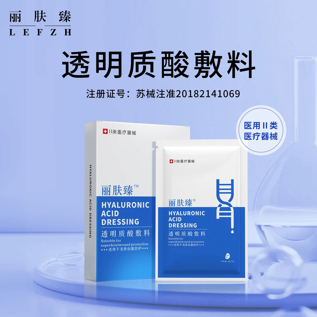 丽肤臻透明质酸敷料医用无菌修复贴丽肤臻械字号皮肤敷料非面膜贴