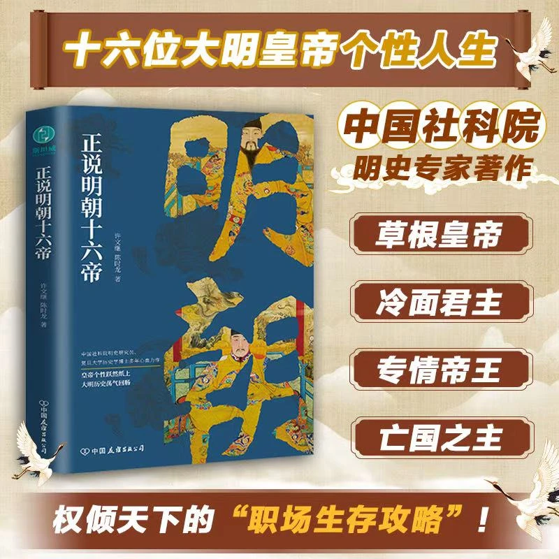 正说明朝十六帝推荐经典历史明史书籍中国大明王朝大明风华朱元璋