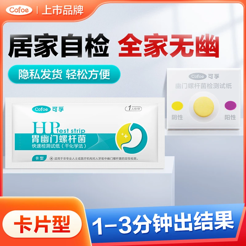 可孚胃幽门螺杆菌快速检测试纸(干化学法)胃幽门检测试纸口臭牙垢检测hp检验非碳14吹气卡居家自检