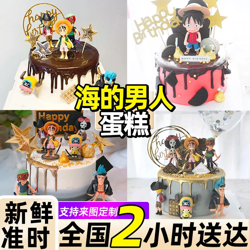 海的男人卡通蛋糕儿童生日蛋糕抖音动漫个性创意定制全国同城配送